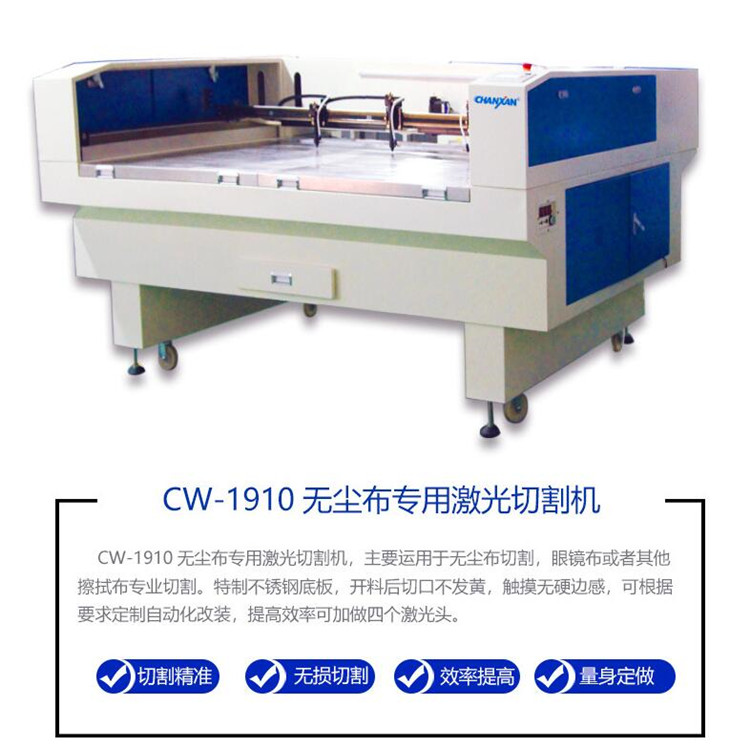 無(wú)塵布激光切割機(jī)