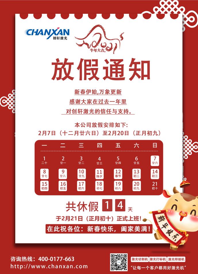 創(chuàng)軒激光科技有限公司春節(jié)放假通知 創(chuàng)軒激光科技有限公司春節(jié)放假通知