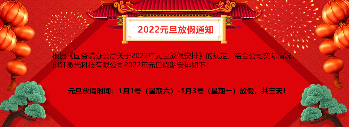 創(chuàng)軒激光2022年元旦放假通知 創(chuàng)軒激光2022年元旦放假通知
