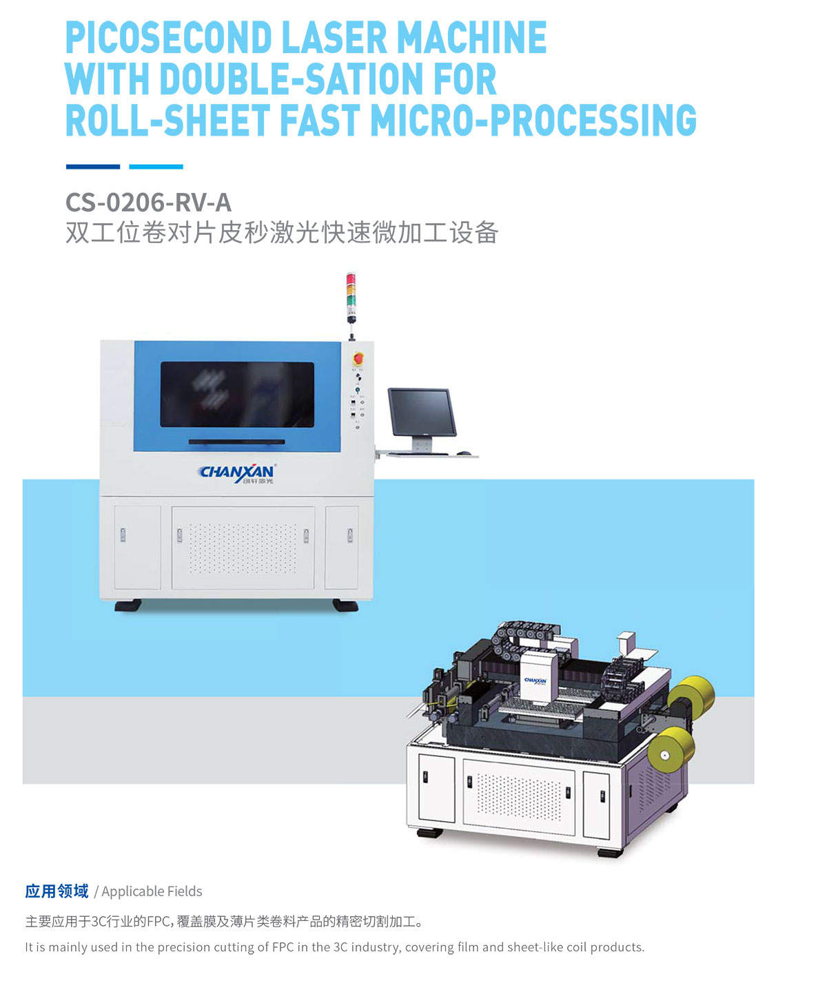 雙工位卷對片皮秒激光快速微加工設(shè)備