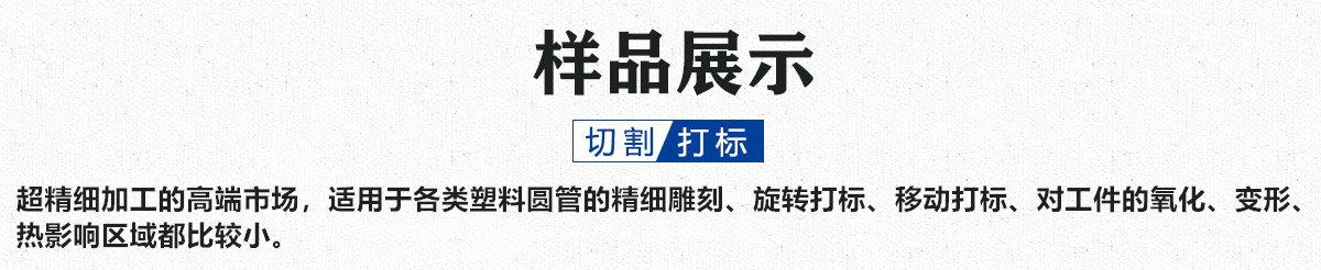 塑料導(dǎo)管激光打標(biāo)設(shè)備 塑料導(dǎo)管激光打標(biāo)設(shè)備