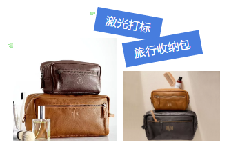 激光打標旅行收納包，讓你出行更隨心所欲！