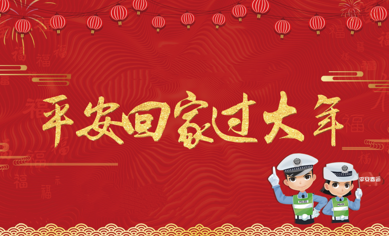 春節(jié)假期將至，創(chuàng)軒激光請(qǐng)您查收這份安全防護(hù)手冊(cè)