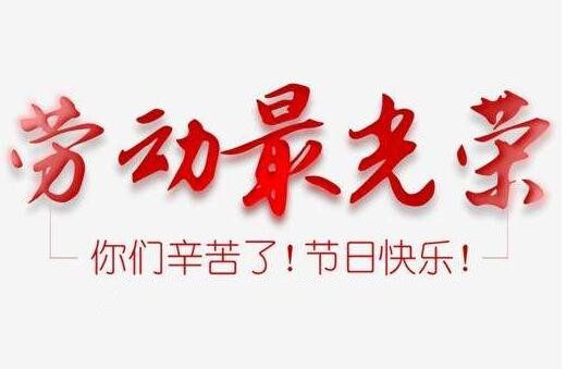 創(chuàng)軒激光2020年五一勞動(dòng)節(jié)放假通知