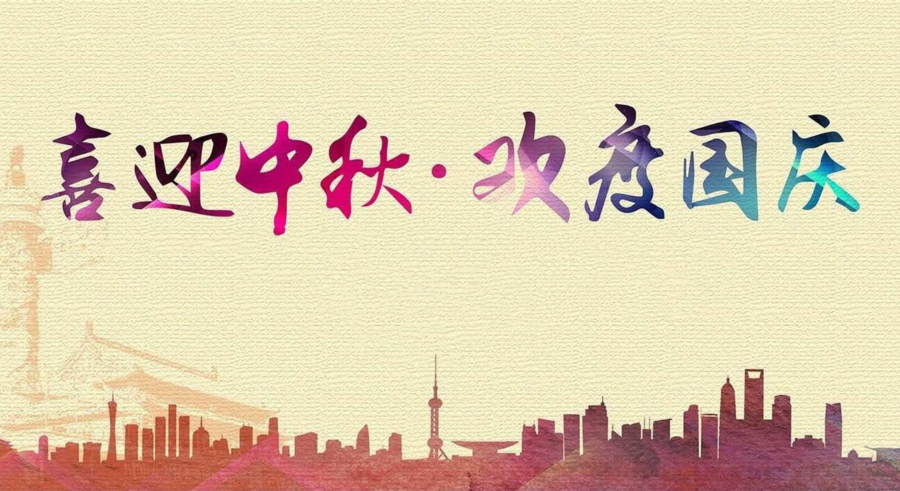 2020創(chuàng)軒激光科技有限公司國(guó)慶放假通知