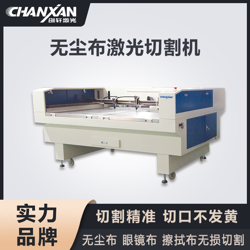 無塵布激光切割機(jī)