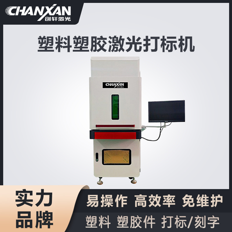 塑料激光打標(biāo)機(jī)