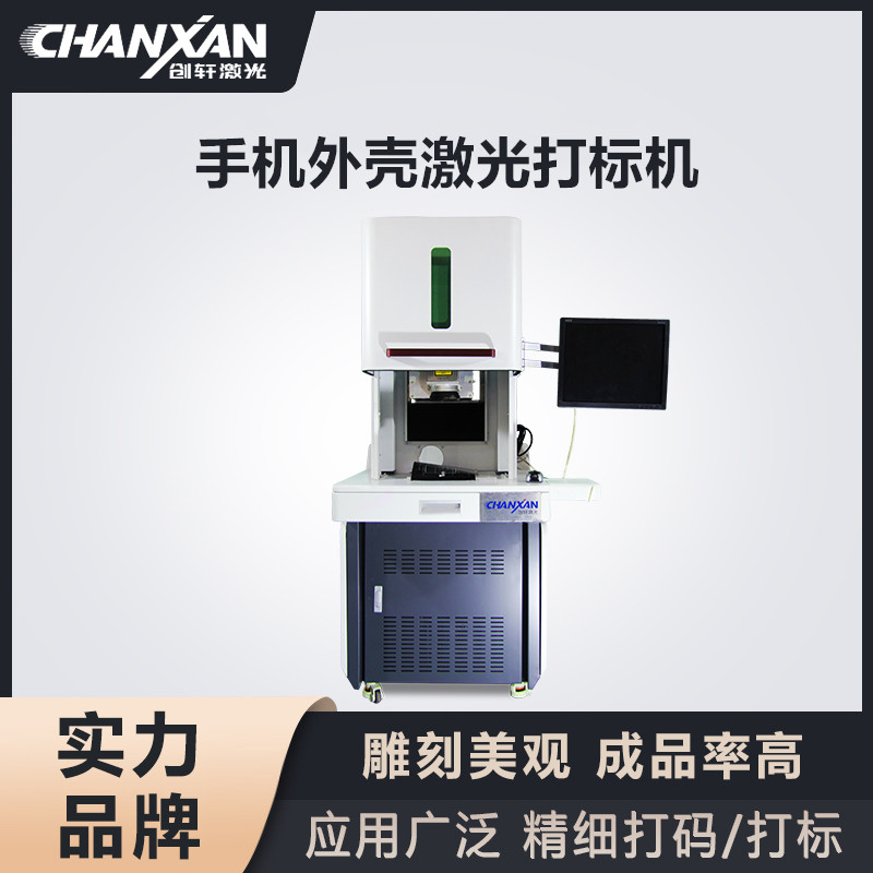 手機外殼激光打標機