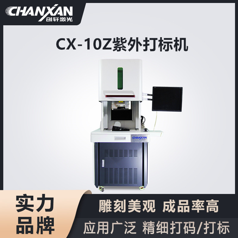 CX-10Z紫外打標機
