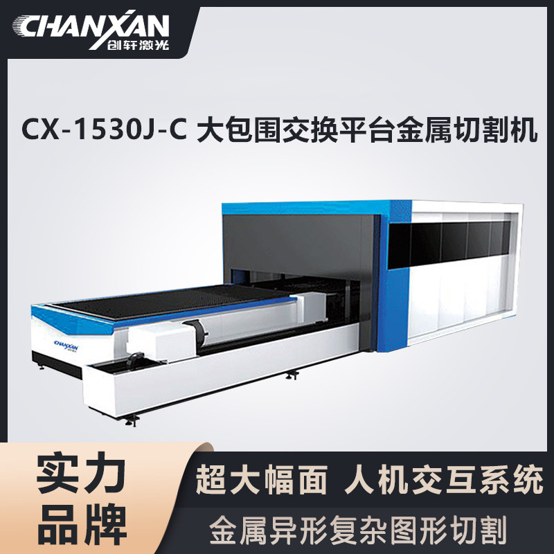 CX-1530J-C 大包圍交換平臺(tái)金屬切割機(jī)