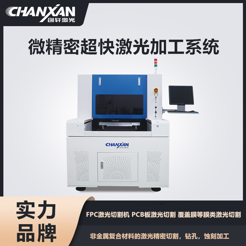 微精密超快激光加工系統(tǒng)