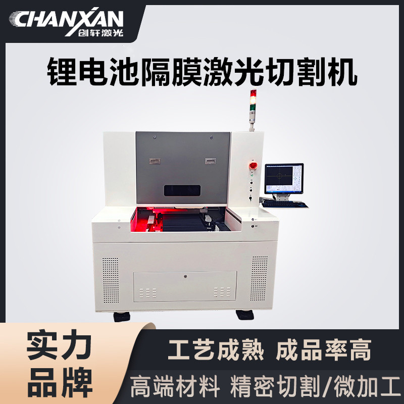 鋰電池隔膜激光切割機(jī)