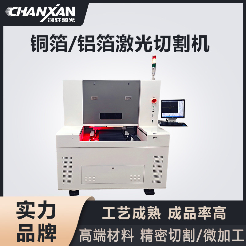 銅箔/鋁箔激光切割機