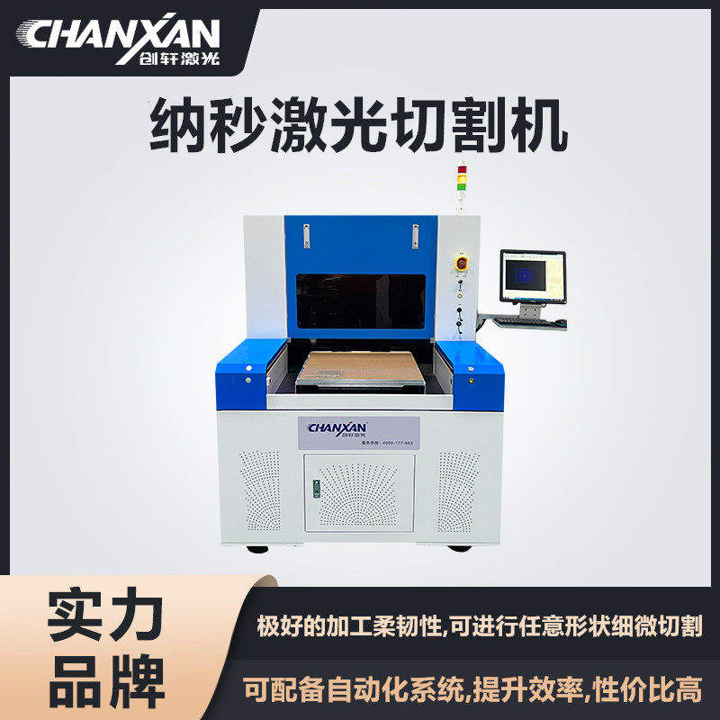 納秒激光切割機(jī)